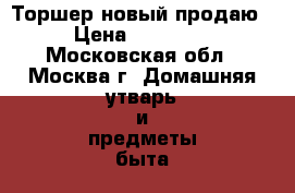 Торшер новый продаю › Цена ­ 11 800 - Московская обл., Москва г. Домашняя утварь и предметы быта » Интерьер   